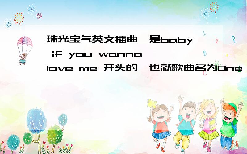 珠光宝气英文插曲,是baby if you wanna love me 开头的,也就歌曲名为One and only在哪可以下载啊歌词大概为baby if you wanna love me gotta show me what thing to do to keep（give） me your..lonely...to keep my love from you...