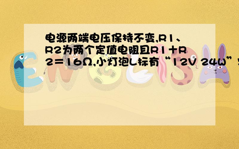 电源两端电压保持不变,R1、R2为两个定值电阻且R1＋R2＝16Ω,小灯泡L标有“12V 24W”字样（灯丝电阻不随温度变化）.当开关S1、S3闭合,S2断开时,电流表示数为I；当开关S2、S3闭合,S1断开时,电流表