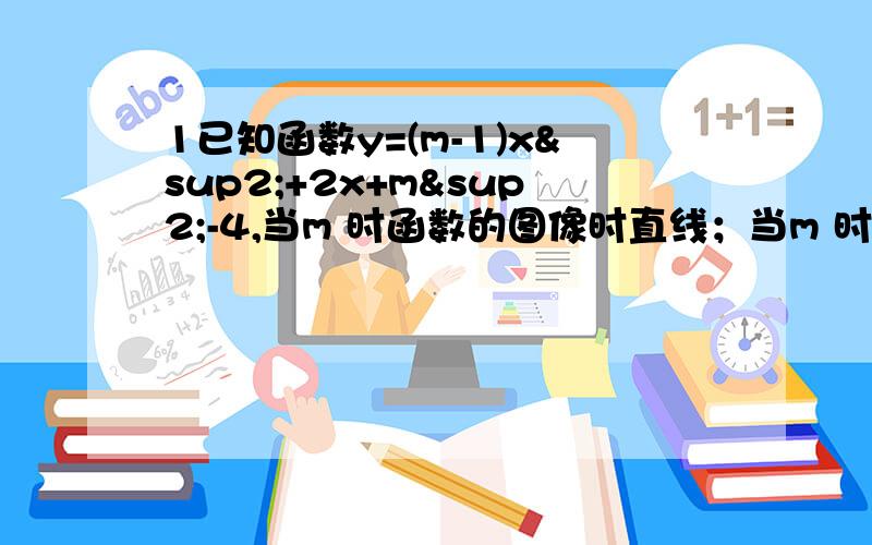 1已知函数y=(m-1)x²+2x+m²-4,当m 时函数的图像时直线；当m 时,函数的图像是抛物线2如图,直线l过点A(4,0)和B(0,4),它与二次函数y=ax²的图像交于点P,若△AOP的面积为4,则二次函数表达式为