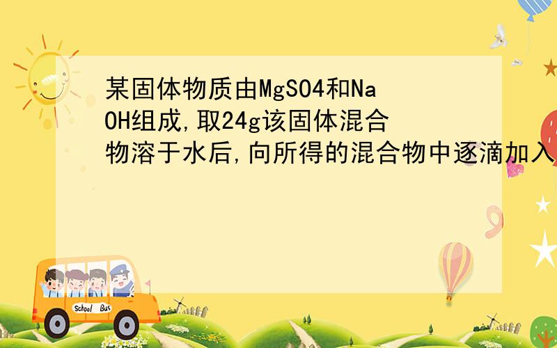 某固体物质由MgSO4和NaOH组成,取24g该固体混合物溶于水后,向所得的混合物中逐滴加入15%的硫酸溶液(密度为1.1g\mL,加入的稀H2SO4的体积（单位：mL）与所得沉淀质量y（单位：g）有下图所示的关