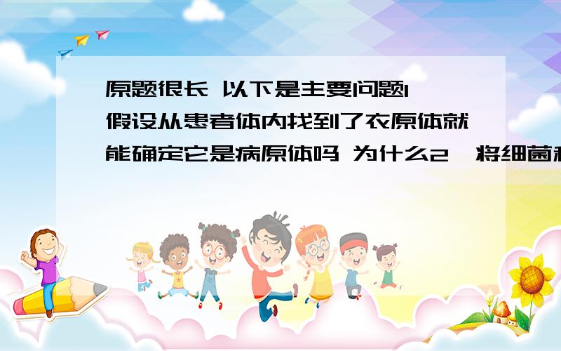 原题很长 以下是主要问题1、假设从患者体内找到了衣原体就能确定它是病原体吗 为什么2、将细菌和病毒分离后下一步怎么做3、冠状病毒的种类很多 进行鉴定的最可靠的方法是什么