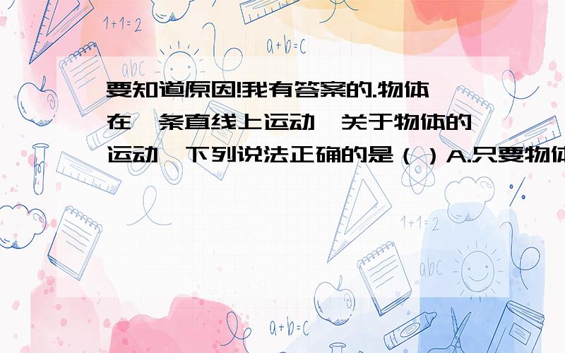 要知道原因!我有答案的.物体在一条直线上运动,关于物体的运动,下列说法正确的是（）A.只要物体每分钟内通过的位移大小相同,物体就一定做匀速直线运动B.如果物体在不相等时间里通过的