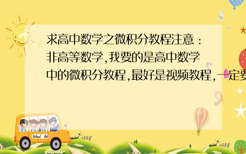 求高中数学之微积分教程注意：非高等数学,我要的是高中数学中的微积分教程,最好是视频教程,一定要能听懂.