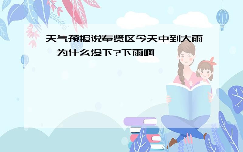 天气预报说奉贤区今天中到大雨,为什么没下?下雨啊