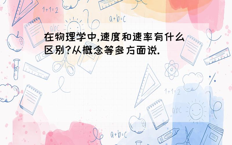 在物理学中,速度和速率有什么区别?从概念等多方面说.