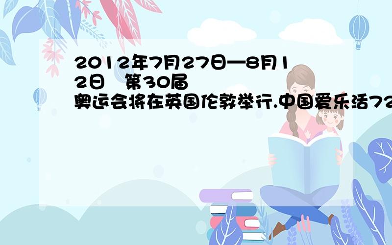 2012年7月27日—8月12日第30届奥运会将在英国伦敦举行.中国爱乐活727车队从北京出发,计划用178天,骑行17000多公里,在奥运会开幕之前抵达伦敦.1.车队途径的泰国种植的主要农作物是什么?