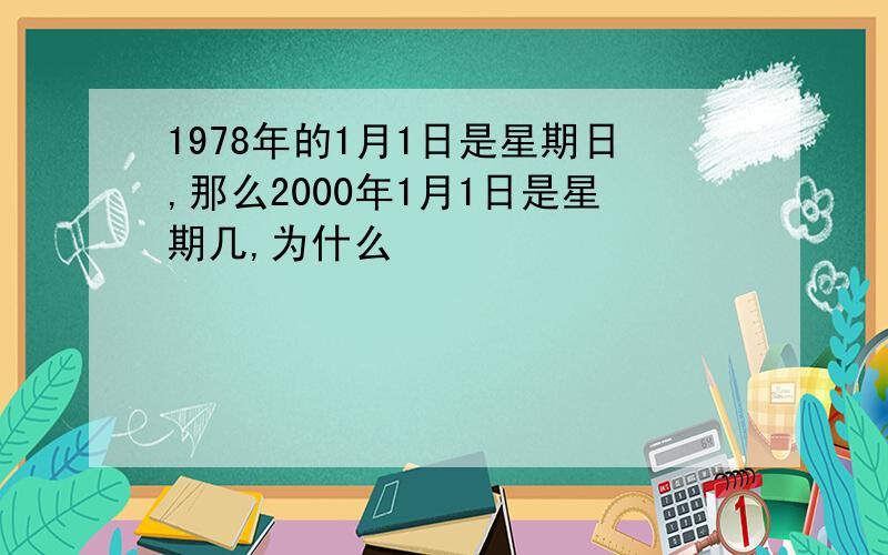 1978年的1月1日是星期日,那么2000年1月1日是星期几,为什么