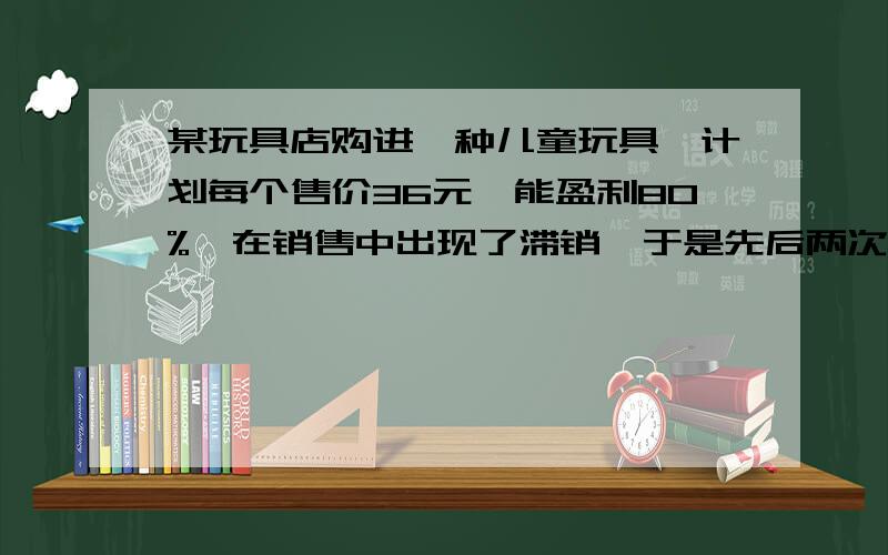 某玩具店购进一种儿童玩具,计划每个售价36元,能盈利80%,在销售中出现了滞销,于是先后两次降价,售价降为25元求每次进价的百分率（精确到0.1%) 我会列方程但是不会解啊,36（1-x）²=25,（1-x