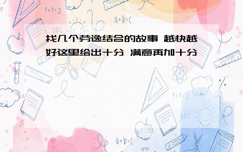 找几个劳逸结合的故事 越快越好这里给出十分 满意再加十分