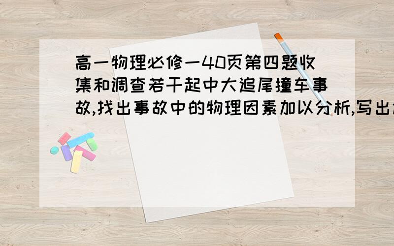 高一物理必修一40页第四题收集和调查若干起中大追尾撞车事故,找出事故中的物理因素加以分析,写出调查分析报告.提出针对性的解决办法,供有关部门参考.