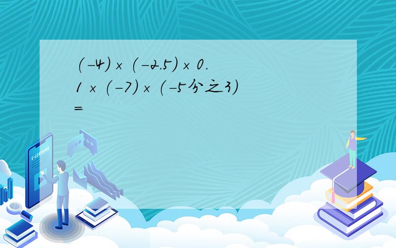 (-4)×(-2.5)×0.1×(-7)×(-5分之3)=