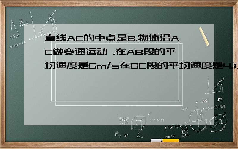 直线AC的中点是B.物体沿AC做变速运动 .在AB段的平均速度是6m/s在BC段的平均速度是4.求AC段的平均速度?