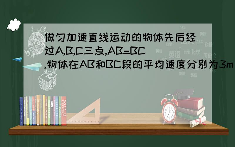 做匀加速直线运动的物体先后经过A,B,C三点,AB=BC,物体在AB和BC段的平均速度分别为3m/s和6m/s谁能用图像法帮我解解?方程式联立已会.