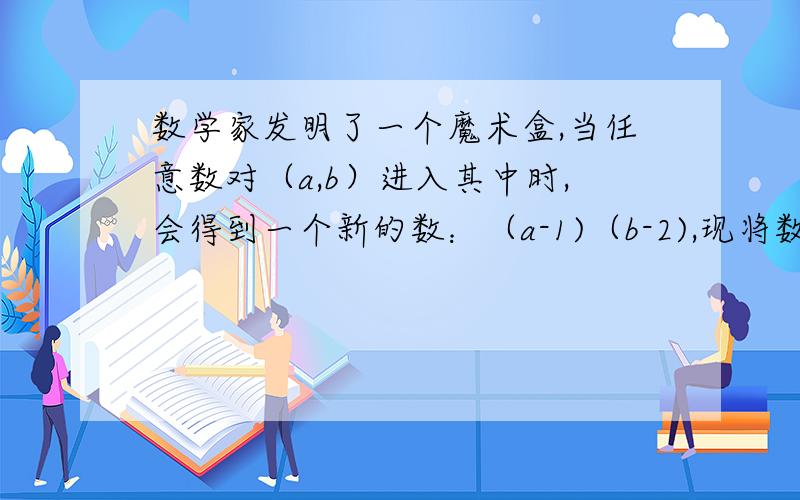 数学家发明了一个魔术盒,当任意数对（a,b）进入其中时,会得到一个新的数：（a-1)（b-2),现将数对（m,1）放入其中得到数n,再将数对（n,m）放入其中,最后得到的数是_____（结果要化简）