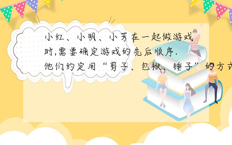 小红、小明、小芳在一起做游戏时,需要确定游戏的先后顺序.他们约定用“剪子、包袱、锤子”的方式确定.问在一个回合中三个人都出包袱的概率是____________