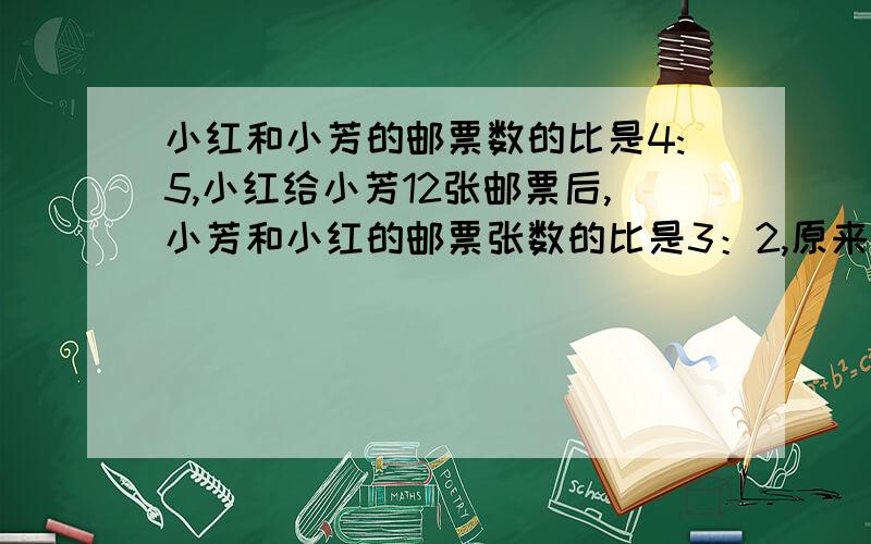 小红和小芳的邮票数的比是4:5,小红给小芳12张邮票后,小芳和小红的邮票张数的比是3：2,原来小红和小芳共有多少邮票