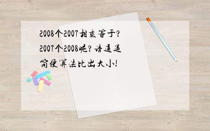 2008个2007相乘等于?2007个2008呢?请通过简便算法比出大小!