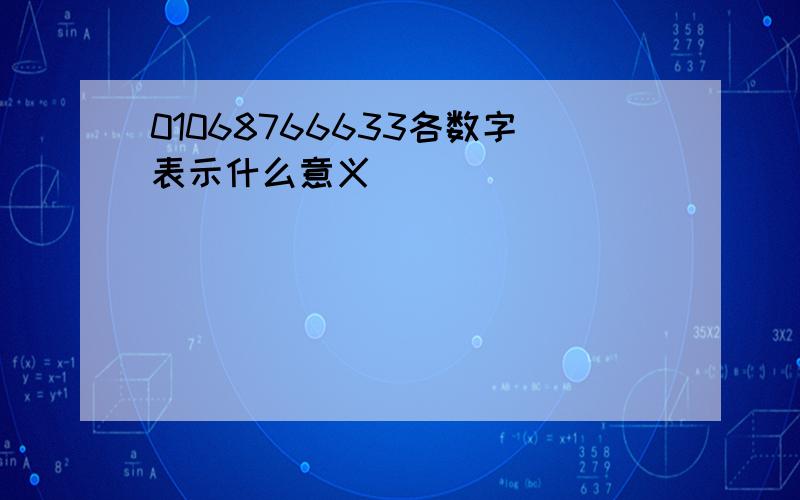 01068766633各数字表示什么意义