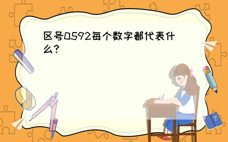 区号0592每个数字都代表什么?