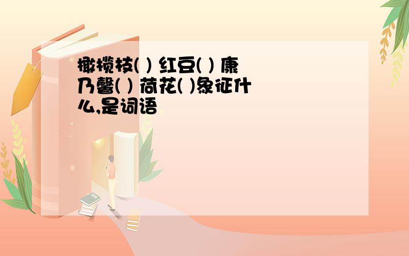 橄榄枝( ) 红豆( ) 康乃馨( ) 荷花( )象征什么,是词语