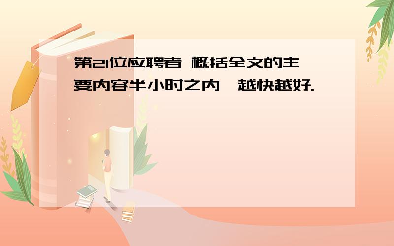 第21位应聘者 概括全文的主要内容半小时之内,越快越好.