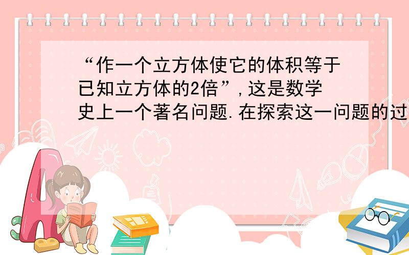 “作一个立方体使它的体积等于已知立方体的2倍”,这是数学史上一个著名问题.在探索这一问题的过程中,有人曾利用过如图所示的图形.其中,AB⊥BC,BC⊥BD,2PD＝PA.如果∠A=x,那么∠ABP和∠PCD等