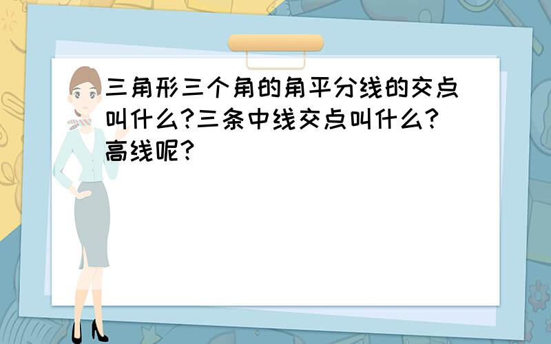 三角形三个角的角平分线的交点叫什么?三条中线交点叫什么?高线呢?