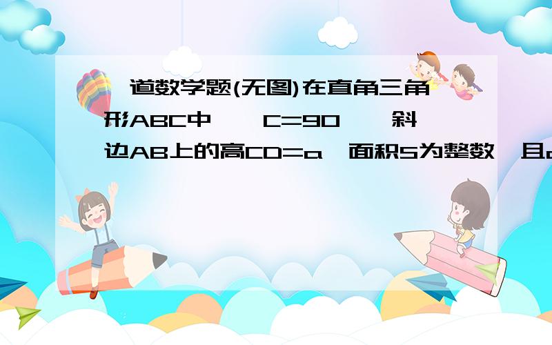 一道数学题(无图)在直角三角形ABC中,∠C=90°,斜边AB上的高CD=a,面积S为整数,且a,S满足条件{（1）(S-1)/3＞a+2 ,（2）14-S＞1-2a,(3)(3a-2)/2=(4a-1)/3.则：求出a,S的值 ,求出斜边上中线CM的长