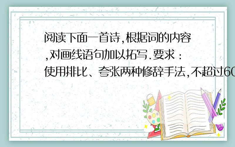 阅读下面一首诗,根据词的内容,对画线语句加以拓写.要求：使用排比、夸张两种修辞手法,不超过60字.长相思李煜一重山,两重山.山远天高烟水寒,相思枫叶丹.菊花开,菊花残.塞雁高飞人未还,