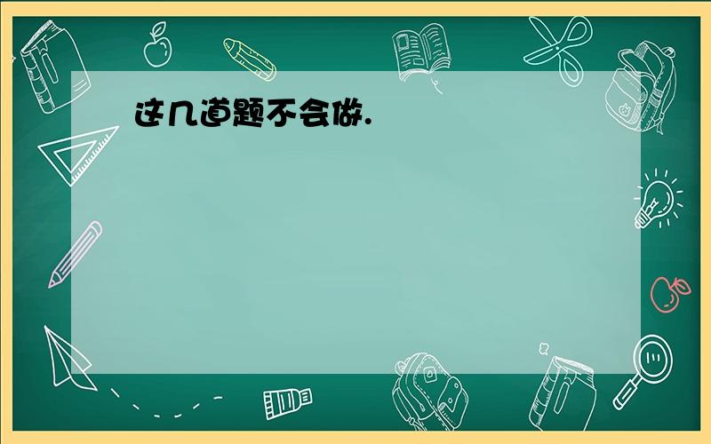 这几道题不会做.