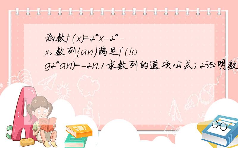 函数f(x)=2^x-2^-x,数列{an}满足f(log2^an)=-2n.1求数列的通项公式；2证明数列{an}是递减数列