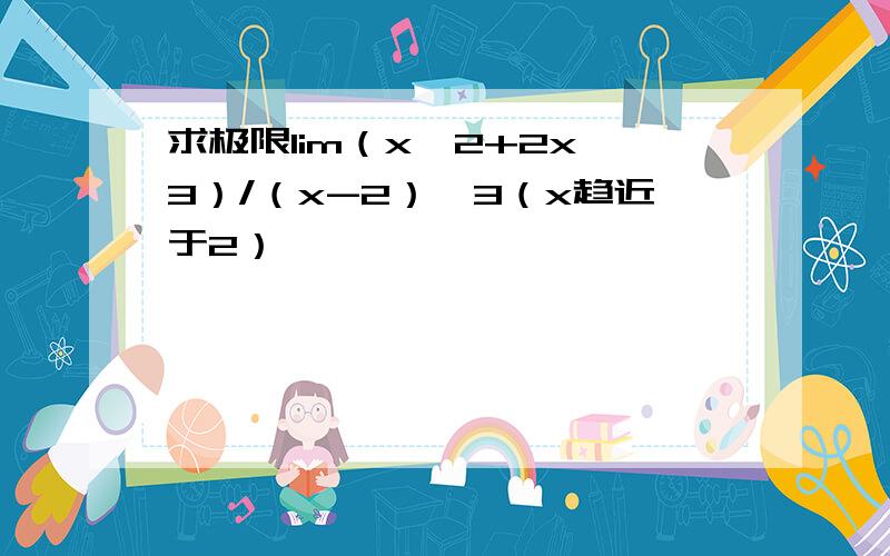 求极限lim（x^2+2x^3）/（x-2）^3（x趋近于2）