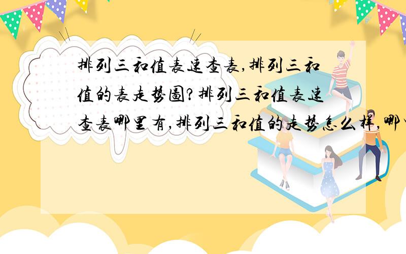 排列三和值表速查表,排列三和值的表走势图?排列三和值表速查表哪里有,排列三和值的走势怎么样,哪里可以查到?