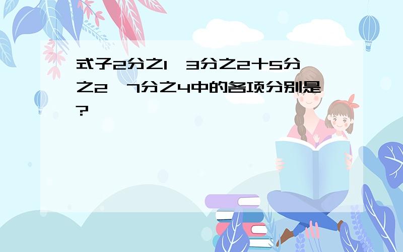 式子2分之1一3分之2十5分之2一7分之4中的各项分别是?