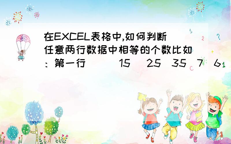 在EXCEL表格中,如何判断任意两行数据中相等的个数比如：第一行      15 253576          第二行     7   815232835        88如何用EXCEL函数一次性判断出以上两行数据相等的个数为3 ?