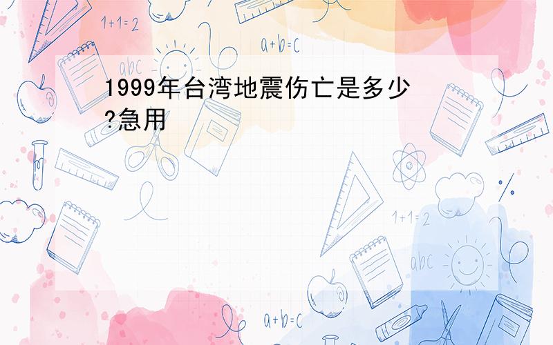 1999年台湾地震伤亡是多少?急用