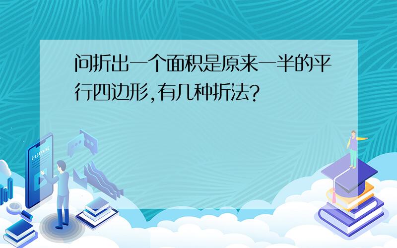 问折出一个面积是原来一半的平行四边形,有几种折法?