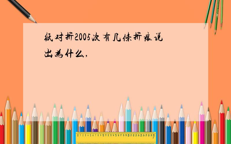 纸对折2005次有几条折痕说出为什么,