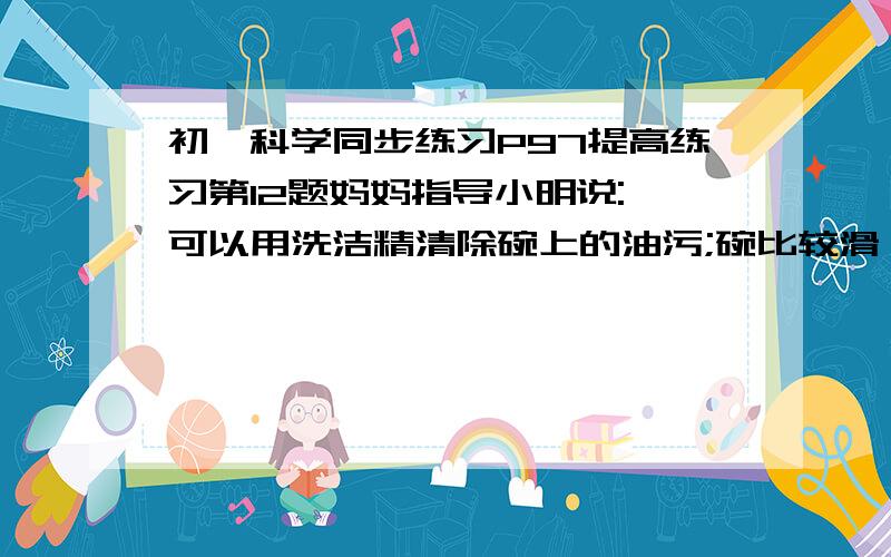 初一科学同步练习P97提高练习第12题妈妈指导小明说: