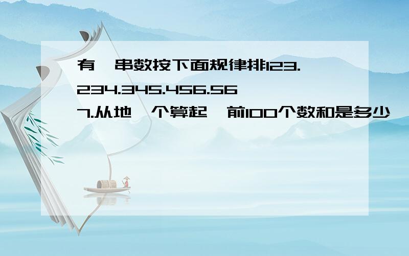 有一串数按下面规律排123.234.345.456.567.从地一个算起,前100个数和是多少