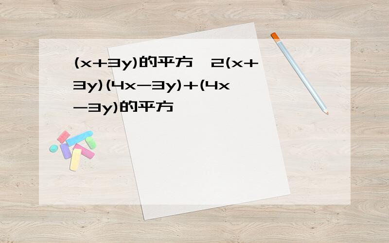 (x+3y)的平方—2(x+3y)(4x-3y)+(4x-3y)的平方