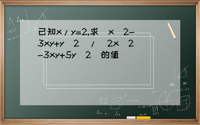 已知x/y=2,求(x^2-3xy+y^2)/(2x^2-3xy+5y^2)的值