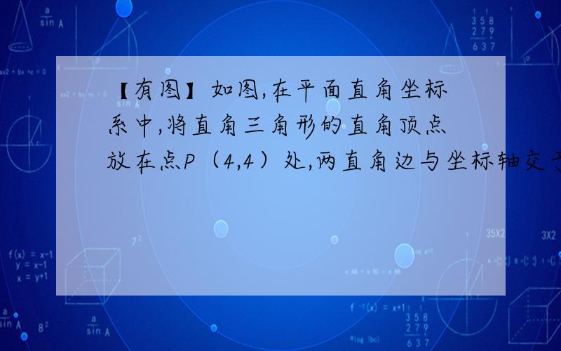 【有图】如图,在平面直角坐标系中,将直角三角形的直角顶点放在点P（4,4）处,两直角边与坐标轴交于点A和点B.问：求OA+OB的值.图片在此：