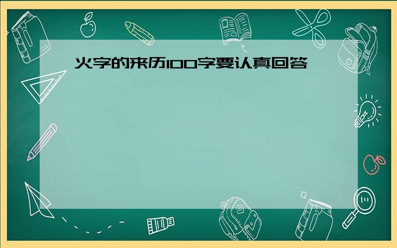 火字的来历100字要认真回答