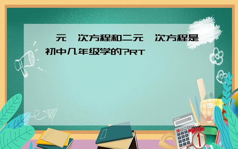 一元一次方程和二元一次方程是初中几年级学的?RT