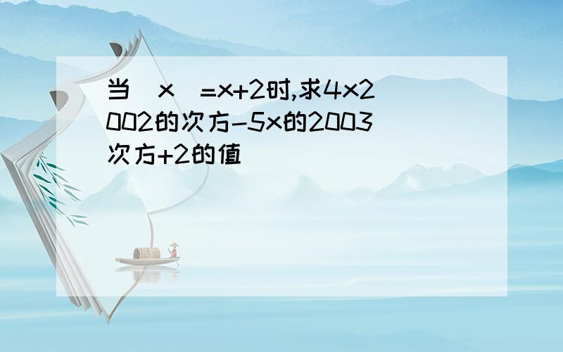 当|x|=x+2时,求4x2002的次方-5x的2003次方+2的值