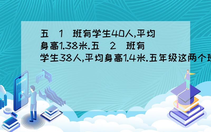 五（1）班有学生40人,平均身高1.38米.五（2）班有学生38人,平均身高1.4米.五年级这两个班学生的平均身高是多少米?