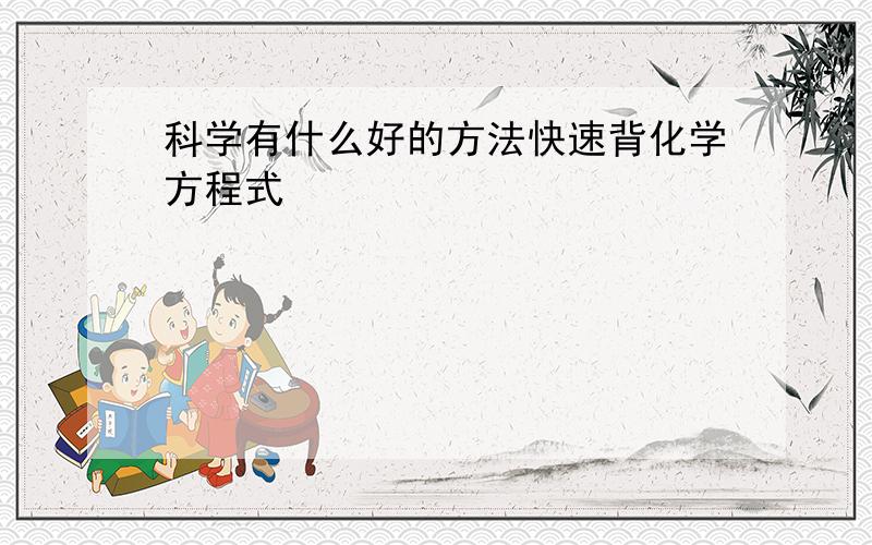 科学有什么好的方法快速背化学方程式