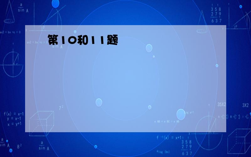 第10和11题