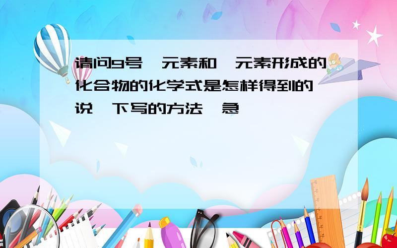 请问9号氟元素和镁元素形成的化合物的化学式是怎样得到的,说一下写的方法,急